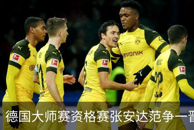 德国大师赛资格赛张安达范争一晋级 G-威尔逊出局
