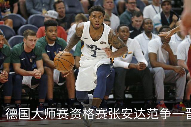 德国大师赛资格赛张安达范争一晋级 G-威尔逊出局