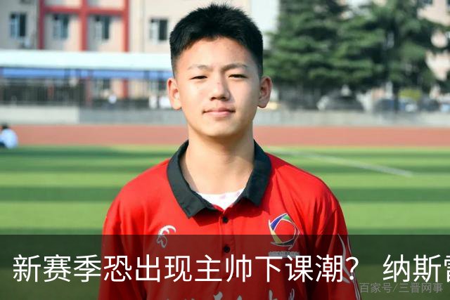 新赛季恐出现主帅下课潮？ 纳斯雷迪克乌度卡最危险