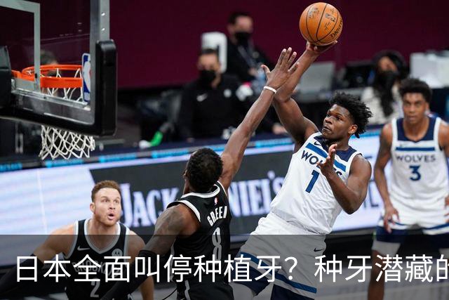 日本全面叫停种植牙？种牙潜藏的风险与后遗症，一次为你讲明白