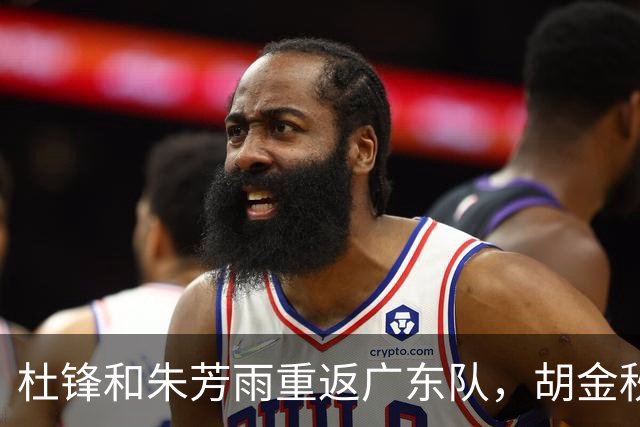 杜锋和朱芳雨重返广东队，胡金秋7500万转会费被叫停，辽篮官宣