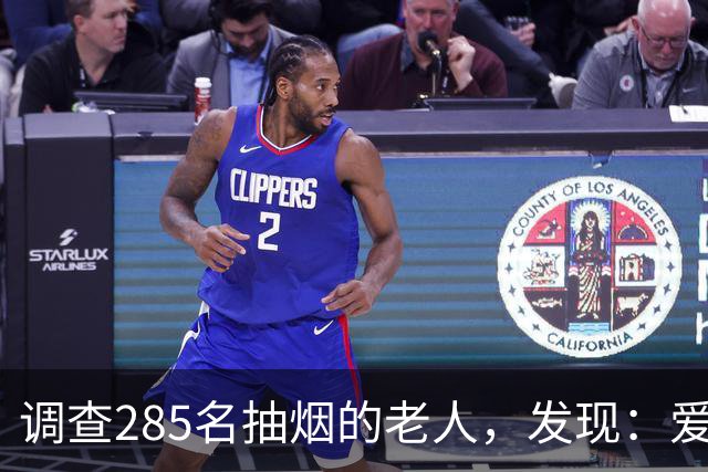 调查285名抽烟的老人，发现：爱抽烟的老人，背后有6点原因
