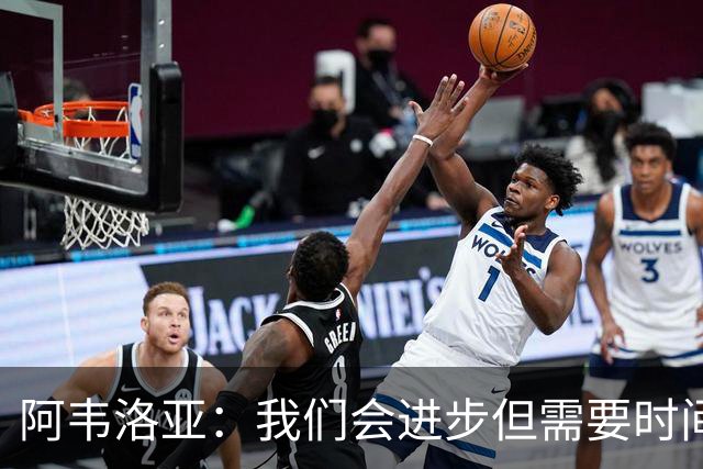 阿韦洛亚：我们会进步但需要时间 对手是谁我们都会坚持这种踢法