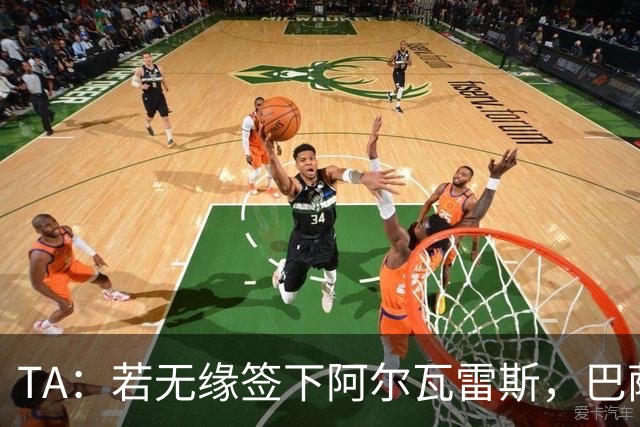 TA：若无缘签下阿尔瓦雷斯，巴萨极有可能这个转会窗不签中锋
